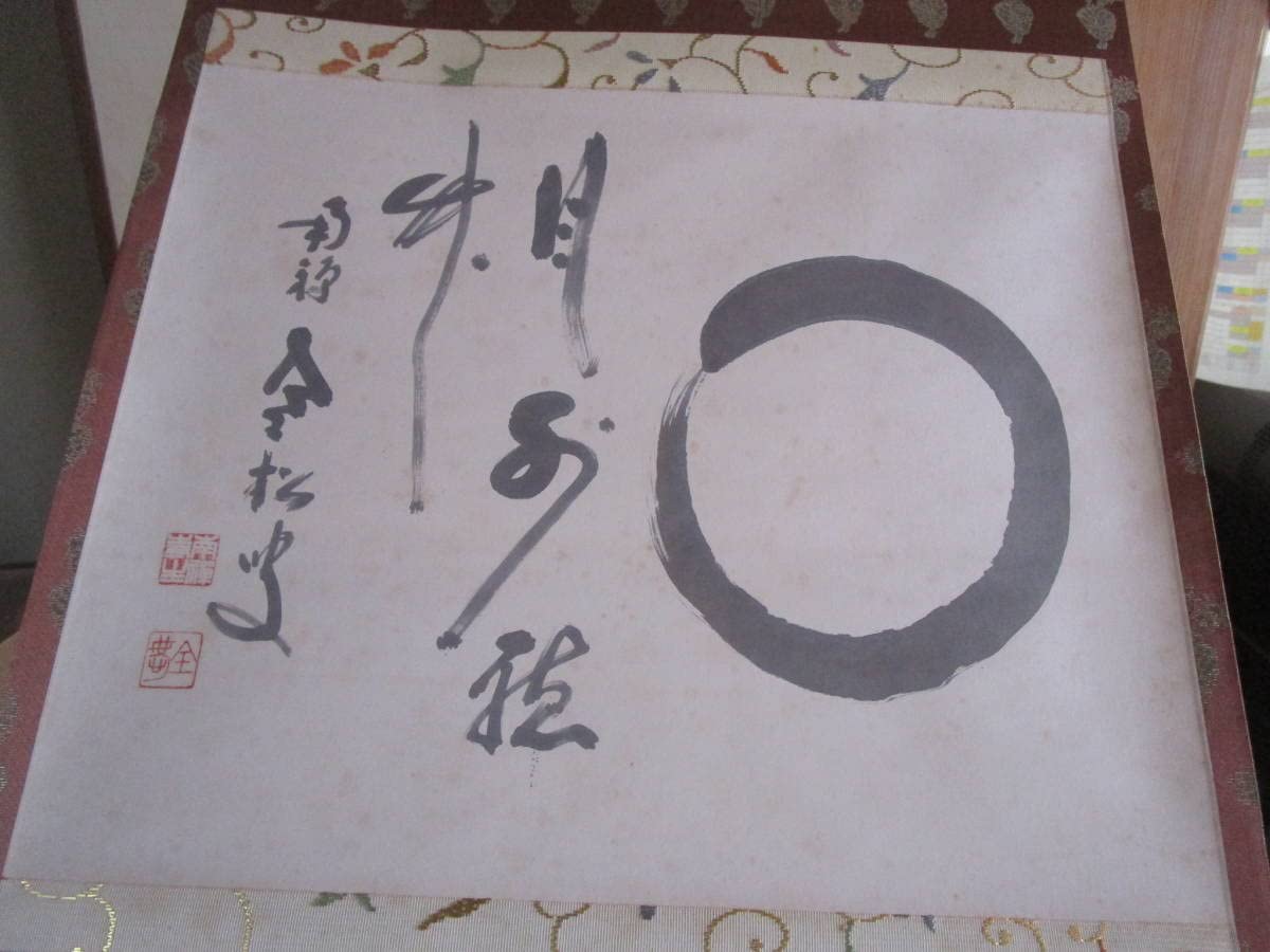 ☆臨済宗 南禅寺派管長 墨跡 【柴山全慶 五字一行書/今日